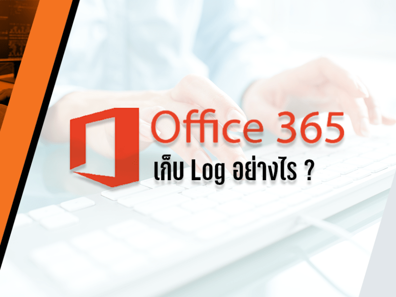 Office 365 เก็บ Log อย่างไร&nbsp;?