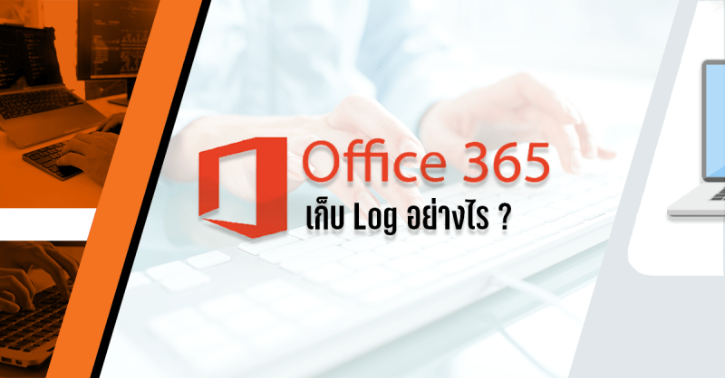 Office 365 เก็บ Log อย่างไร ?