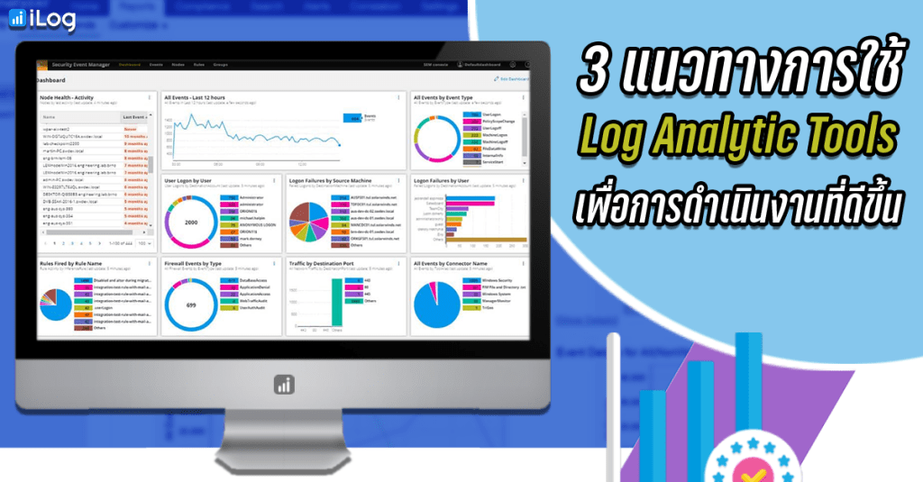 3 แนวทางการใช้ LOG ANALYTIC TOOLS เพื่อการดำเนินงานที่ดีขึ้น