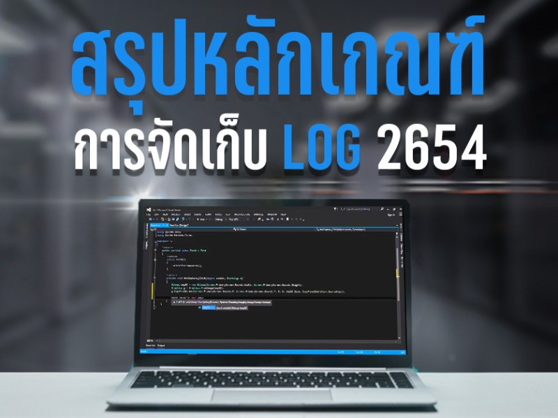 สรุปหลักเกณฑ์การจัดเก็บ Log (ข้อมูลจราจรทางคอมพิวเตอร์) ปี&nbsp;2564