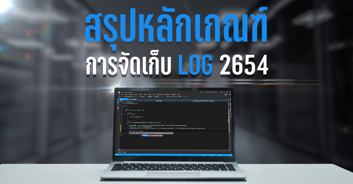 สรุปหลักเกณฑ์การจัดเก็บ Log (ข้อมูลจราจรทางคอมพิวเตอร์) ปี&nbsp;2564