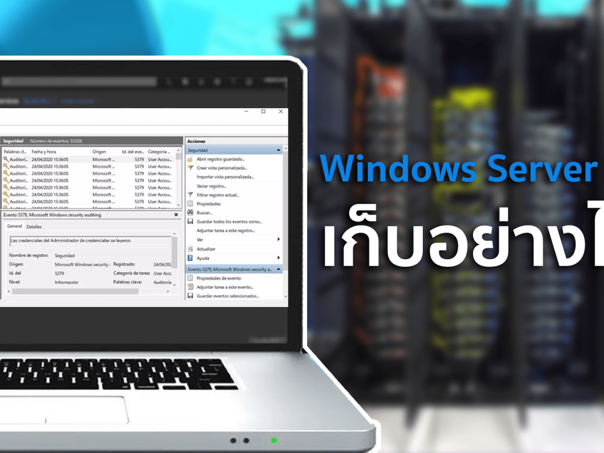 เก็บ Log Windows Server&nbsp;อย่างไร?