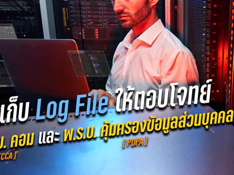 แก้ไขปัญหาการวิธีเก็บ Log ในปัจจุบันอย่างไรให้ตอบโจทย์องค์กร
