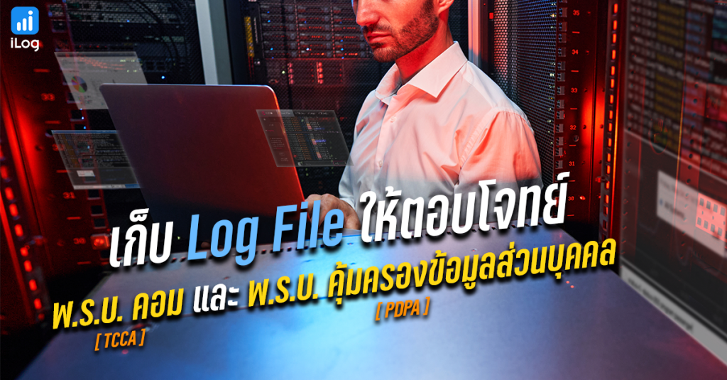 เก็บ log file ให้ตอบโจทย์ พ.ร.บ. คอม และ พ.ร.บ. คุ้มครองข้อมูลส่วนบุคคล