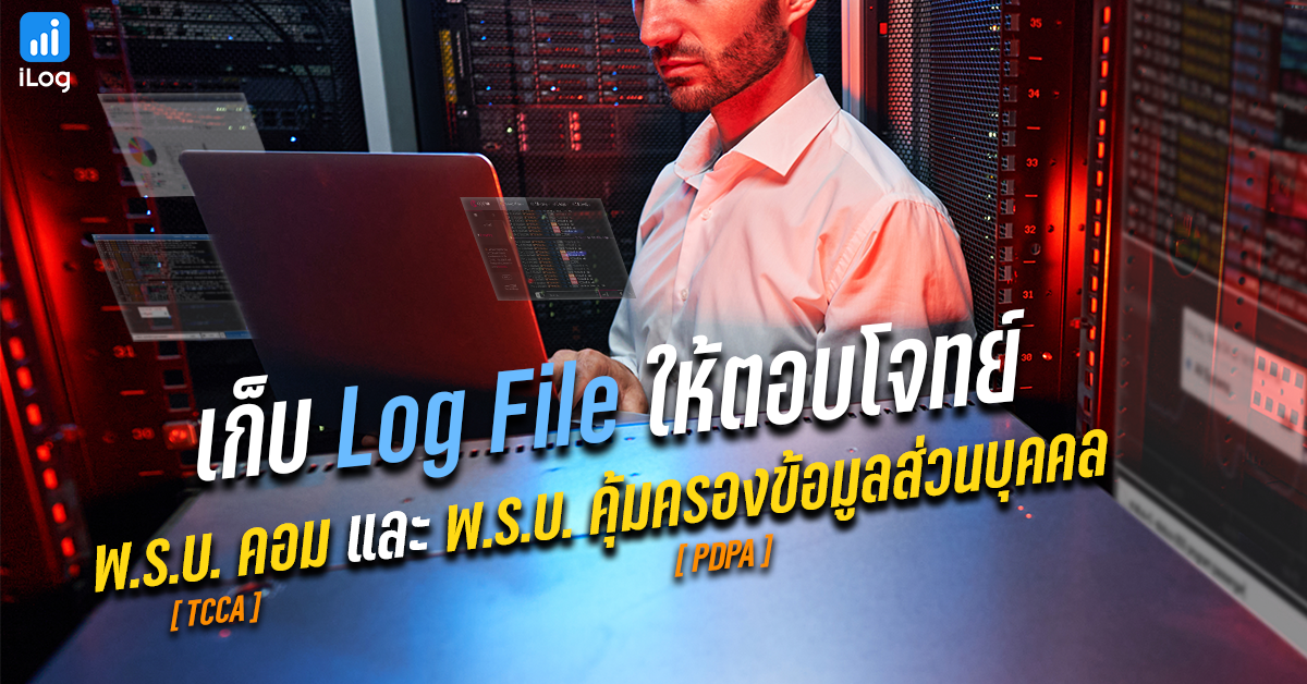 แก้ไขปัญหาการวิธีเก็บ Log ในปัจจุบันอย่างไรให้ตอบโจทย์องค์กร