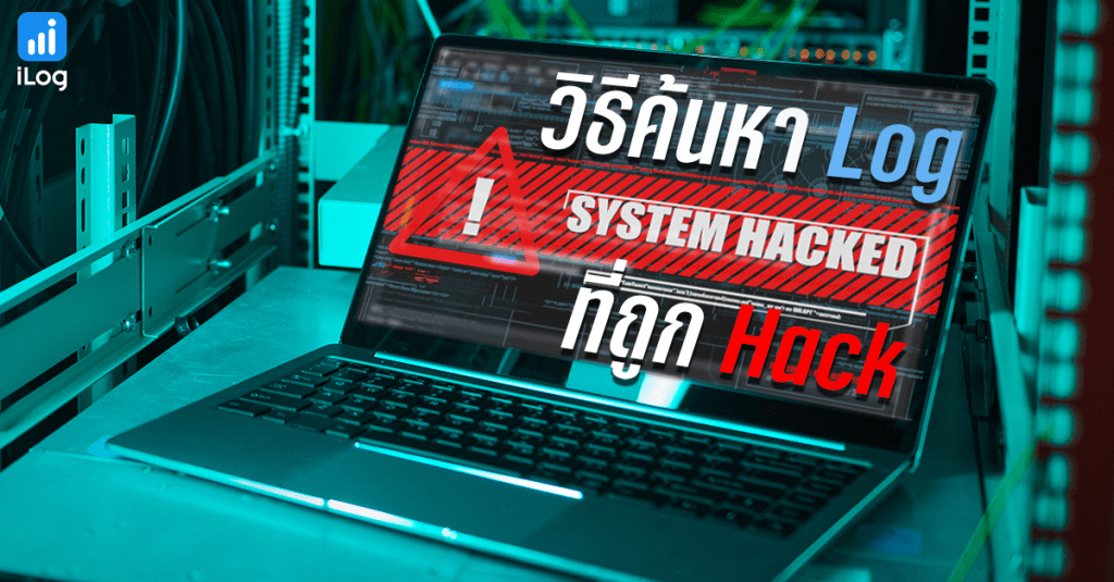 วิธีค้นหา Log ที่ถูก Hack